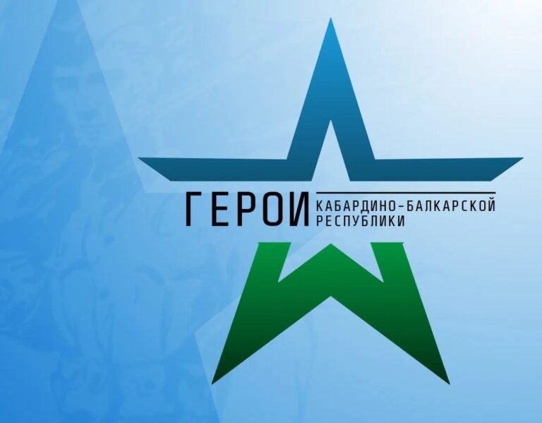 Как это было: «Герои Кабардино-Балкарской Республики»