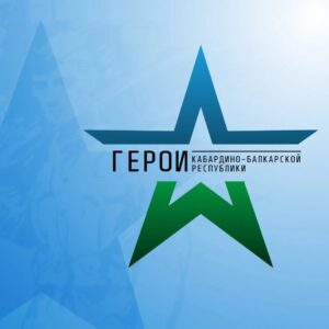 «Герои Кабардино-Балкарской Республики»: от обучения к управлению